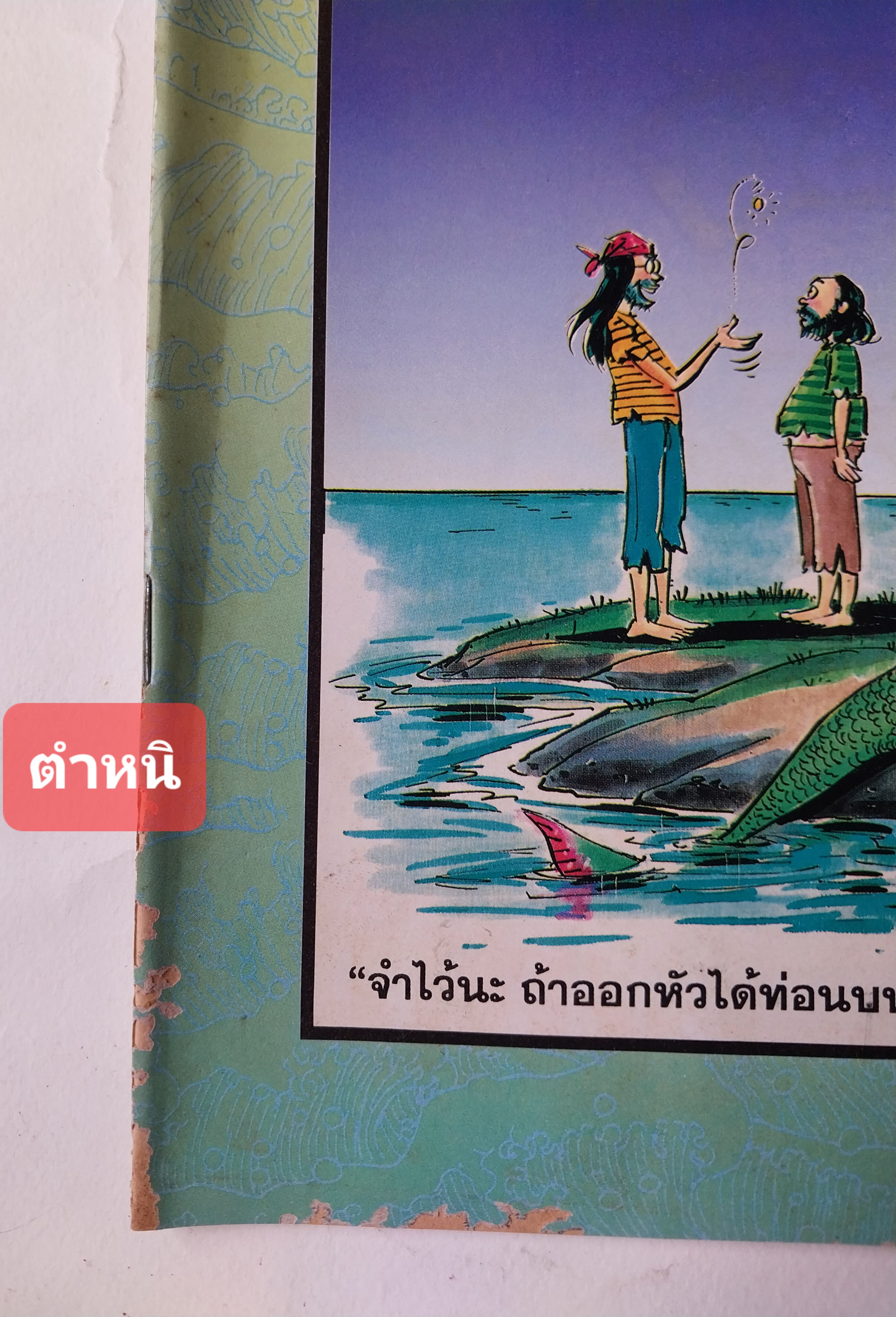 หนังสือการ์ตูนไทย** มีตำหนิ ตามภาพ "ขายหัวเราะ" รายสัปดาห์ ปีที่ 20 ฉบับที่ 8 ปักษ์หลัง เมษายน 2536 ราคาปก 7 บาท