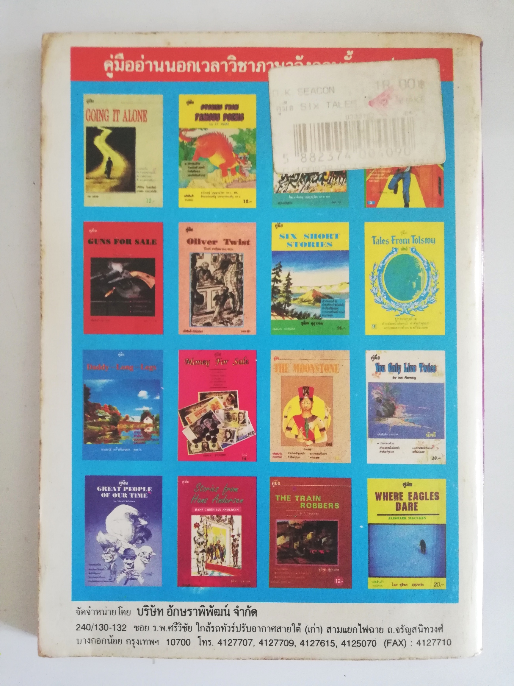 หนังสืออ่านนอกเวลาเก่า วิชาภาษาอังกฤษ** มีรอยเขียนชื่อที่หน้าแรก และรอยเขียนในส่วนของแบบฝึกหัด, กระดาษเหลือง มีรอยขาดเล็กน้อยตามภาพ " คู่มือ Six Tales from Shakespeare" โดย E.F DODD