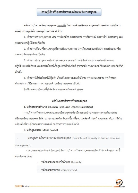 แนวข้อสอบ นักทรัพยากรบุคคล สำนักงานสาธารณสุขจังหวัดขอนแก่น