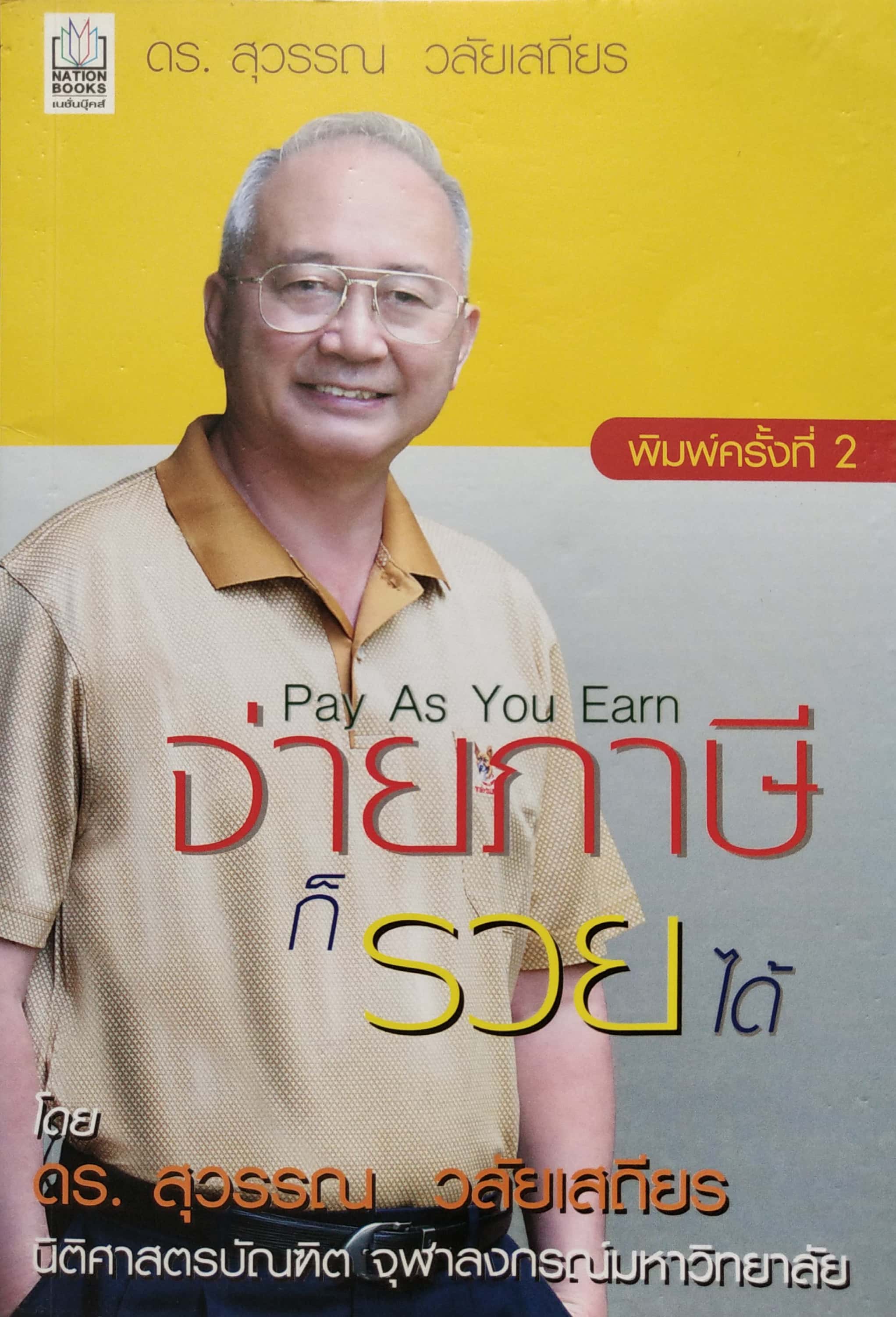 หนังสือการเงิน "จ่ายภาษีก็รวยได้ Pay As You Earn " โดย ดร. สุวรรณ วลัยเสถียร นิติศาสตรบัณฑิต จุฬาลงกรณ์มหาวิทยาลัย พิมพ์ครั้งที่ 2 สิงหาคม 2549 เพื่อวางแผนการจ่ายภาษีอย่างชาญฉลาด พบว่าส่วนใหญ่เสียภาษียุบยับเกินเหตุ อันควรศึกษาล่วงหน้า ทั้งๆ ที่ร