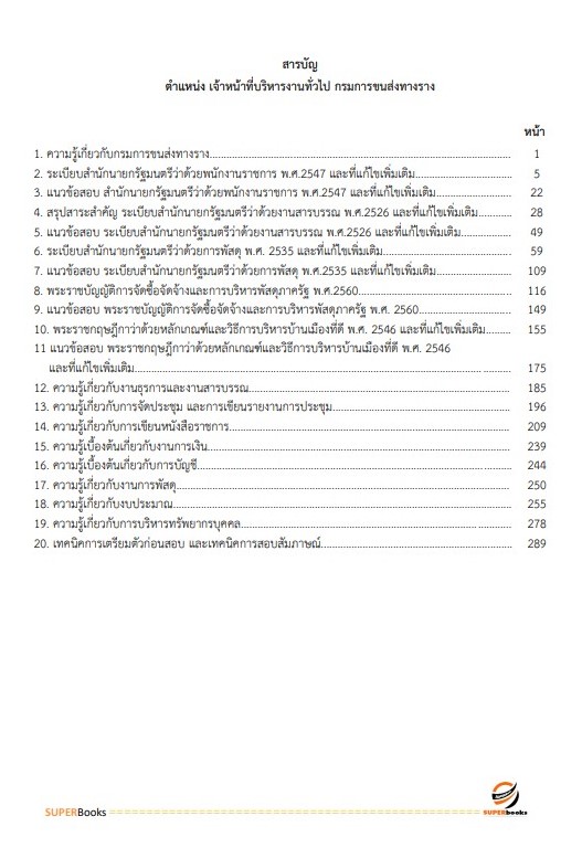 แนวข้อสอบ เจ้าหน้าที่บริหารงานทั่วไป กรมการขนส่งทางราง