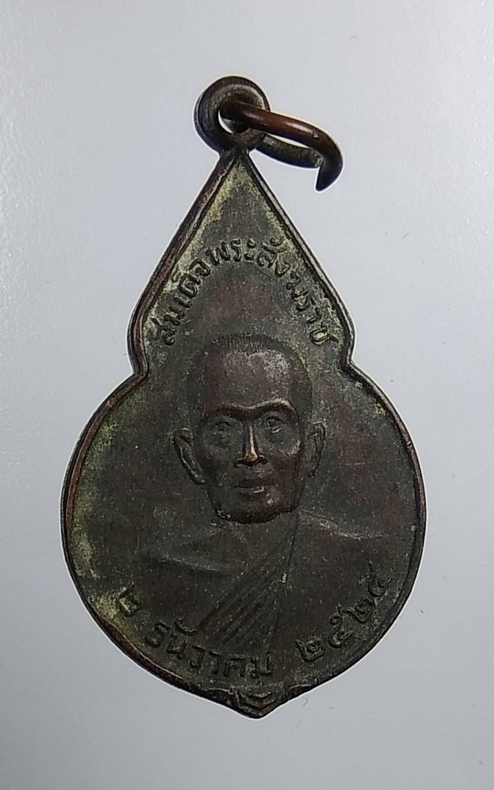 A2627 เหรียญสมเด็จพระอริยวงศาคตญาณ หลัง พระพลบดี วพ.อท ช้างสามเศียร ปี2524