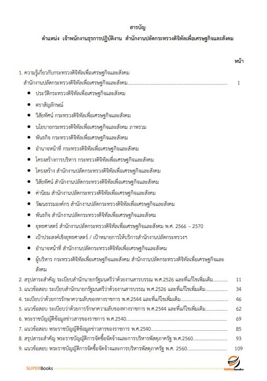 แนวข้อสอบ เจ้าพนักงานธุรการปฏิบัติงาน สำนักงานปลัดกระทรวงดิจิทัลเพื่อเศรษฐกิจและสังคม