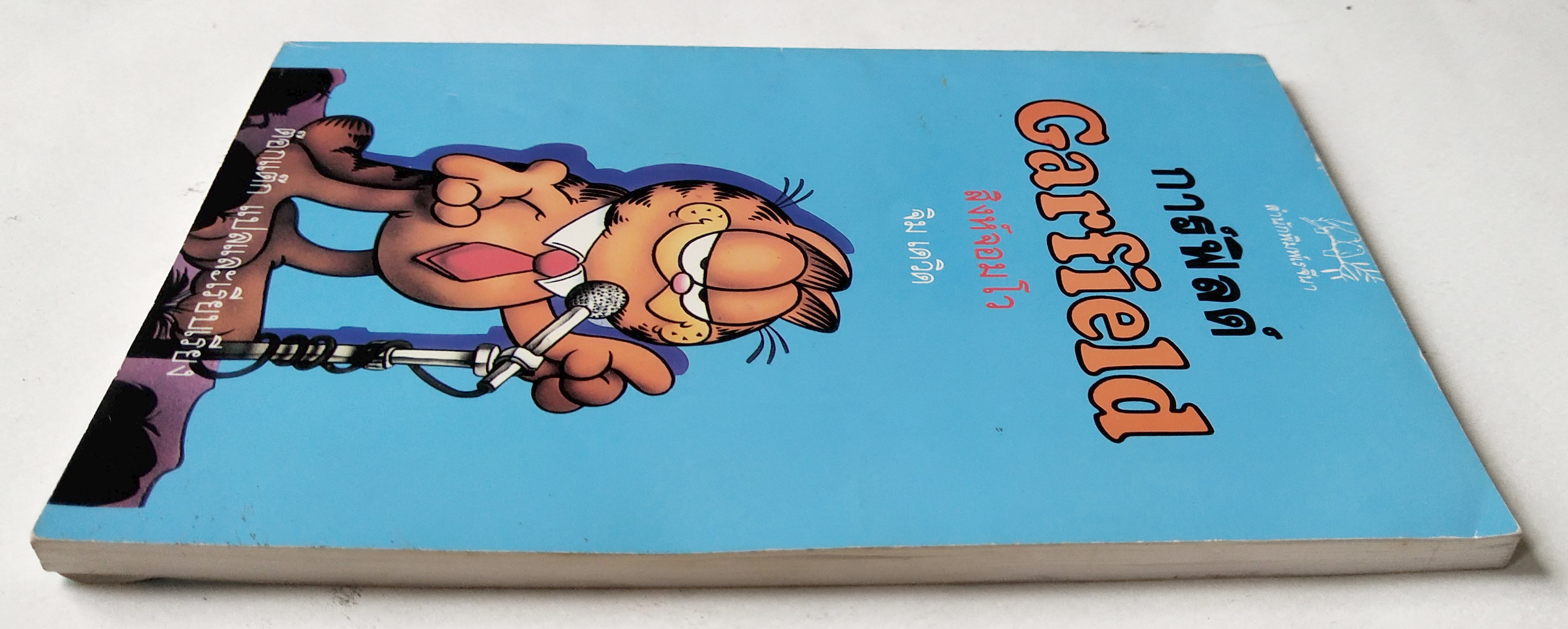 หนังสือการ์ตูนเก่า การ์ฟิลด์ Garfield ตอน สิงห์จอมโว ต๊อกแต๊ก แปล,สำนักพิมพ์เรจีนา จากเรีeง Garfield Who's talking โดย จิม เดวิส พิมพ์รวมเล่ม ตุลาคม 2534