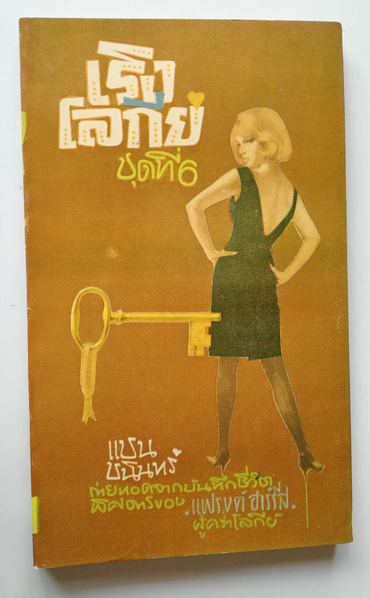 หนังสือนิยายปีเก่า "เรื่องอ่าน ถ่ายทอดจากบันทึกชีวิตพิศดารของ แฟรงค์ ฮาร์รีส ู้คร่ำโลกีย์_เริงโลกีย์ ชุดที่6" โดย แชน ชนินทร์ พิมพ์ครั้งแรก 2508