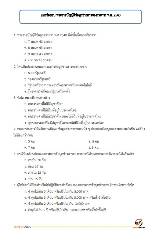 แนวข้อสอบ นักวิเทศสัมพันธ์ สำนักงานจังหวัดจันทบุรี