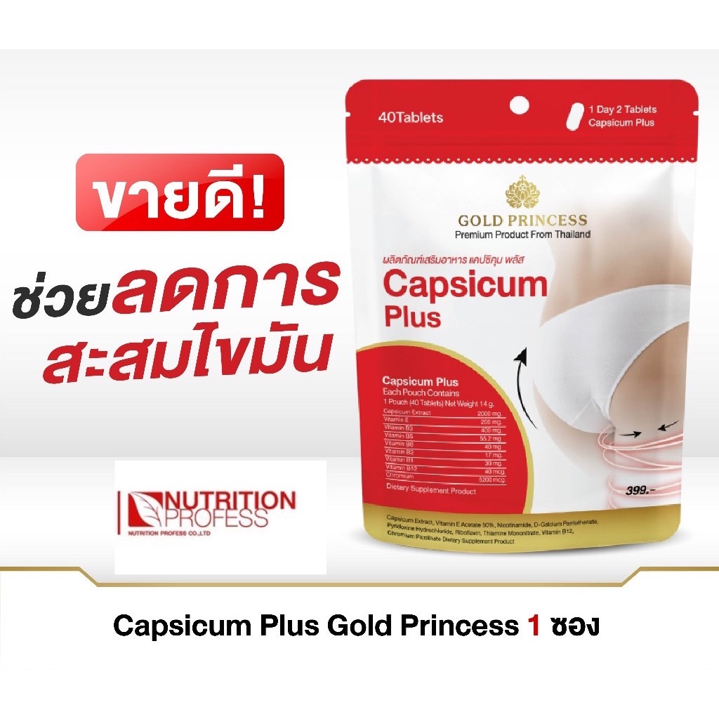 3 PV. ลดน้ำหนักอย่างเห็นผล Gold Princess Capsicum Plus 40 Tablets.