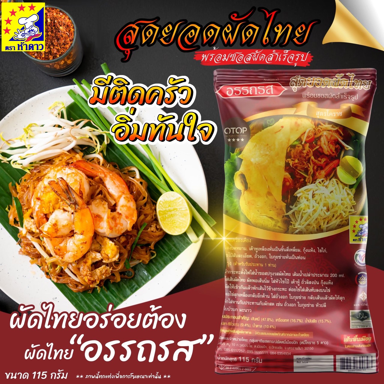 ผัดไทยอรรถรสสูตรโคราช 10 ห่อ 115 กรัม (พร้อมค่าจัดส่ง โอนเงินได้เลยค่ะ)