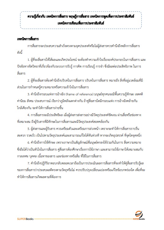แนวข้อสอบ เจ้าพนักงานเผยแพร่ประชาสัมพันธ์ปฏิบัติงาน สำนักงานการวิจัยแห่งชาติ
