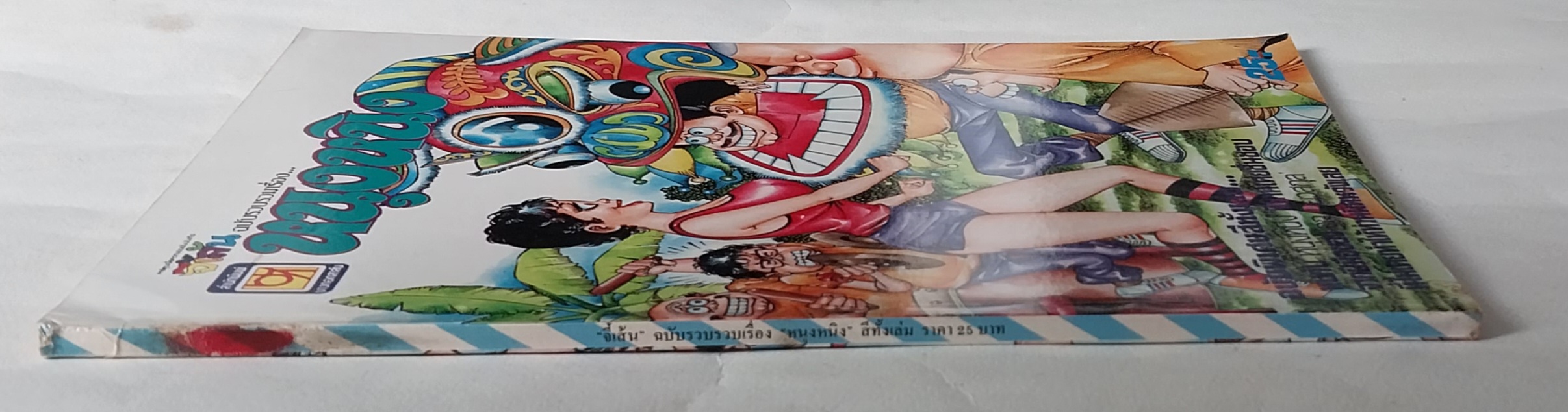 หนังสือการ์ตูนเก่าสันปกมีตำหนิตามภาพ จี้เส้น ฉบับรวมเรื่อง หนุงหนิง ฉบับพิเศษสีทั้งเล่ม พบกับหนุงหนิงที่ท่านเคยชื่นชอบจากฝีมือของจุกเบี้ยวสกุลที่ไม่เคยทำให้ท่านผิดหวังเลย ราคาปก 25 บาท