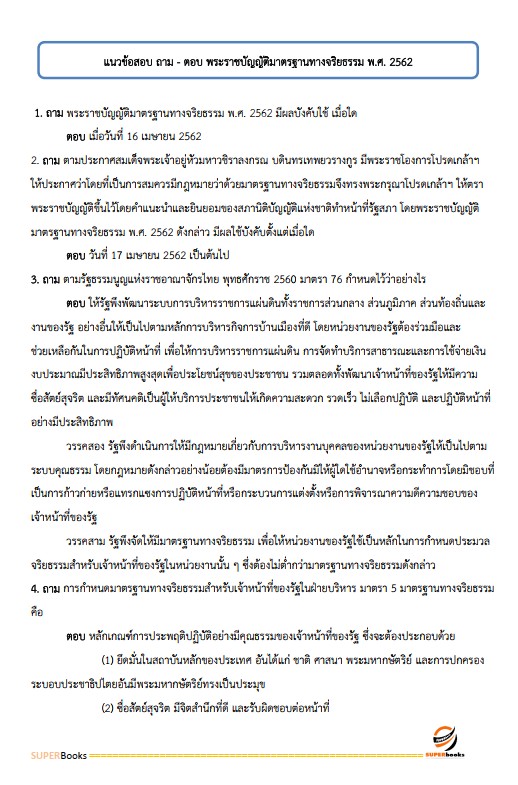 แนวข้อสอบ เจ้าหน้าที่ปฏิรูปที่ดิน สำนักงานการปฏิรูปที่ดินจังหวัดปราจีนบุรี