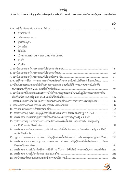 แนวข้อสอบ นายทหารสัญญาบัตร รหัสกลุ่มตำแหน่ง 101 กลุ่มที่ 1 ตรวจสอบภายใน กองบัญชาการกองทัพไทย