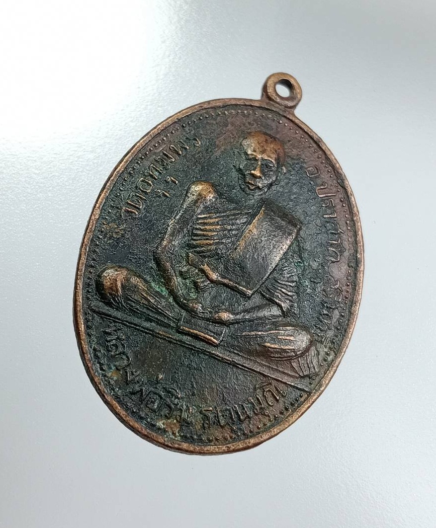 A7684 หลวงพ่อริม วัดอุทุมพร จ.สุรินทร์ ปี2521