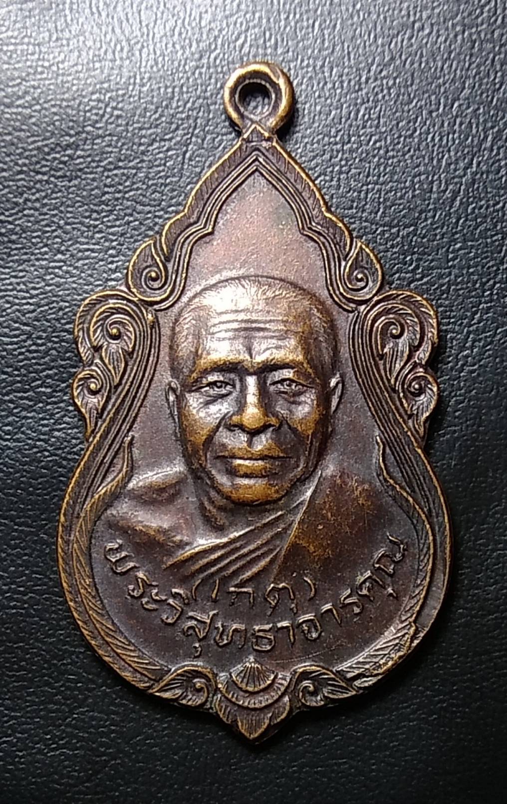 A446 หลวงพ่อเกตุ วัดเกาะหลัก จ.ประจวบฯ ปี2526