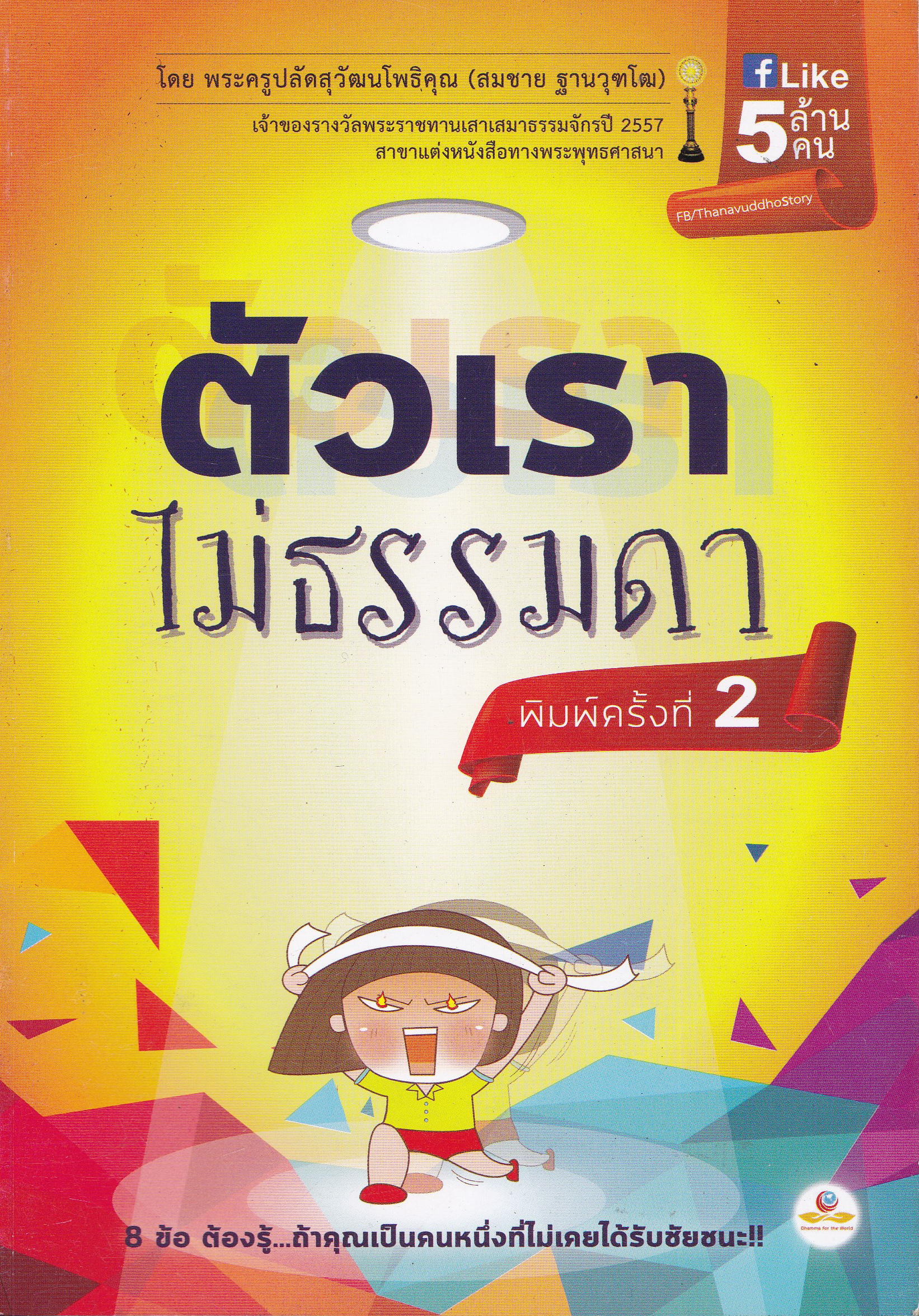 หนังสือแนวพัฒนาตนเอง “ตัวเราไม่ธรรมดา” โดย พระครูปลัดสุวัฒนโพธิคุณ (สมชาย ฐานวุฑโฒ) เจ้าของรางวัลพระราชทานเสาเสมาธรรมจักรปี 2557 สาขาแต่งหนังสือทางพุทธศาสนา พิมพ์ครั้งที่ 2 พฤษภาคม 2559 8 ข้อ ต้องรู้ …ถ้าคุณเป็นคนหนึ่งที่ไม่เคยได้รับชัยชนะ