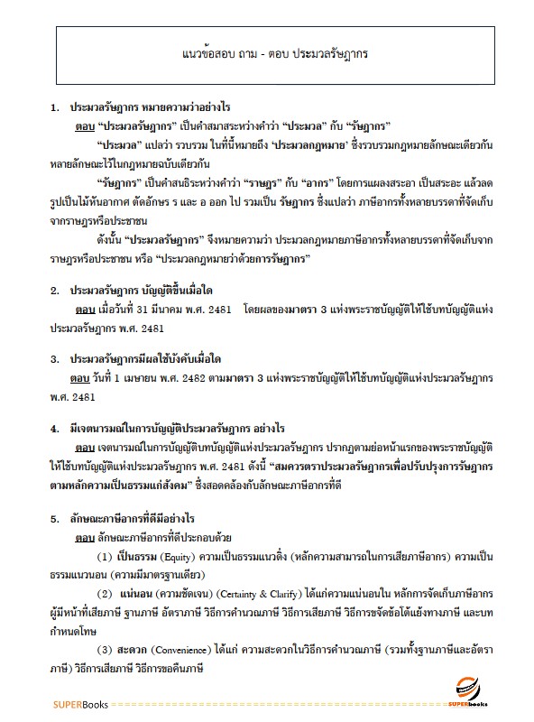 แนวข้อสอบ เจ้าพนักงานธุรการปฏิบัติงาน กรมสรรพากร