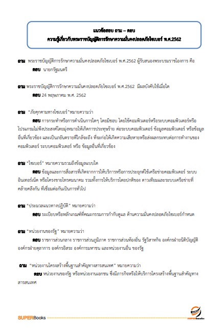 แนวข้อสอบ นักวิชาการคอมพิวเตอร์ปฏิบัติการ สำนักงานปลัดกระทรวงคมนาคม