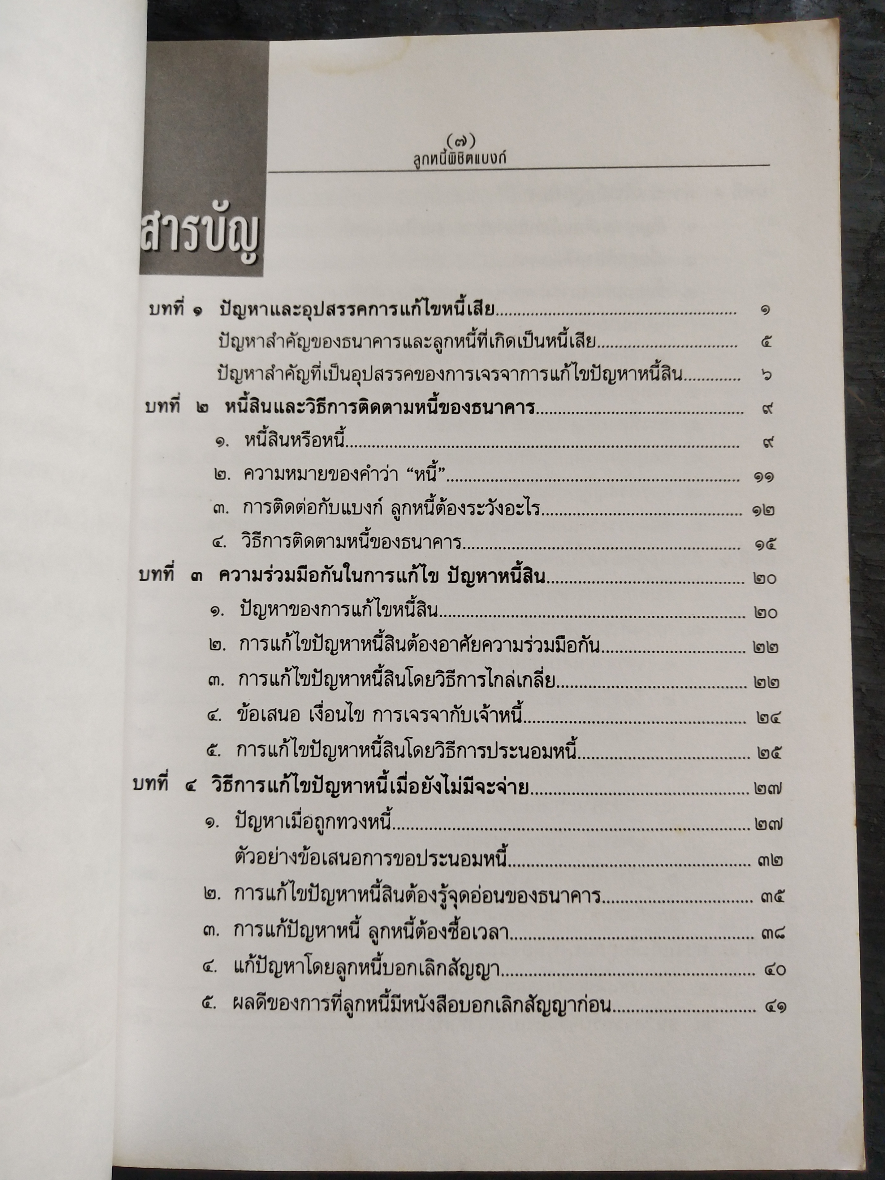 มีหลายภาพ**หนังสือมีตำหนิ โปรดตรวจสอบทุกภาพ,ในยุคเศรษฐกิจฝืดเคืองการต่อรองกับธนาคารเพื่อประนอมหนี้ การต่อสู้คดีในชั้นศาล ตัวอย่างคำพิพากษาฎีกาที่ แบงก์ แพ้คดี ลูกหนี้พิชิตแบบ NPL โดย เสรี สุวรรณภานนท ประธานชมรมพิทักษ์สิทธิลูกหนึ่ สมาชิกสภาร่างรัฐธรรมนูญ ก