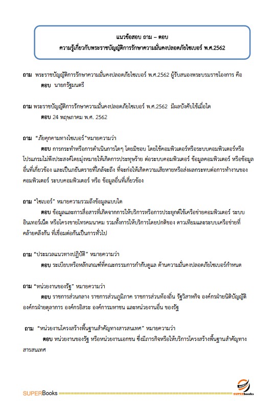 แนวข้อสอบ นายช่างเทคนิคปฏิบัติงาน (ด้านงานช่างคอมพิวเตอร์) กรมการปกครอง
