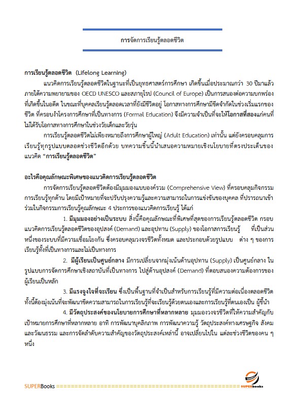 แนวข้อสอบ นักวิชาการศึกษา สำนักงานส่งเสริมการเรียนรู้ประจำจังหวัดพัทลุง