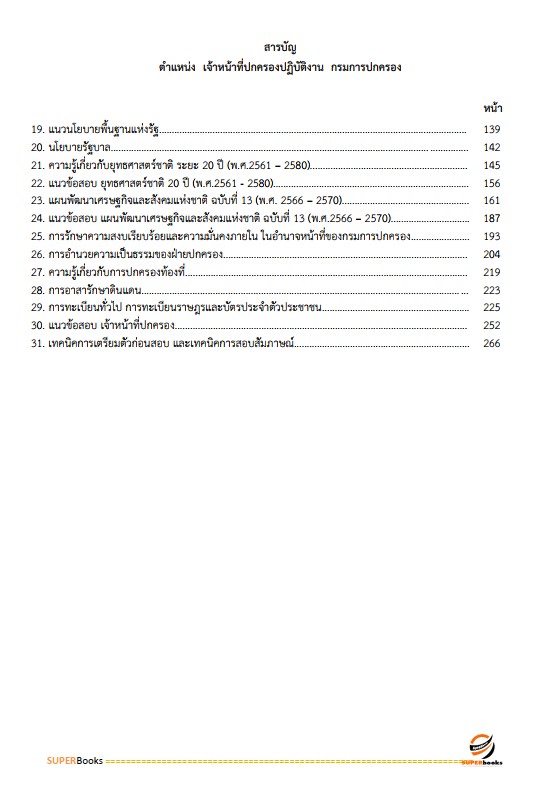 แนวข้อสอบ เจ้าหน้าที่ปกครองปฏิบัติงาน กรมการปกครอง