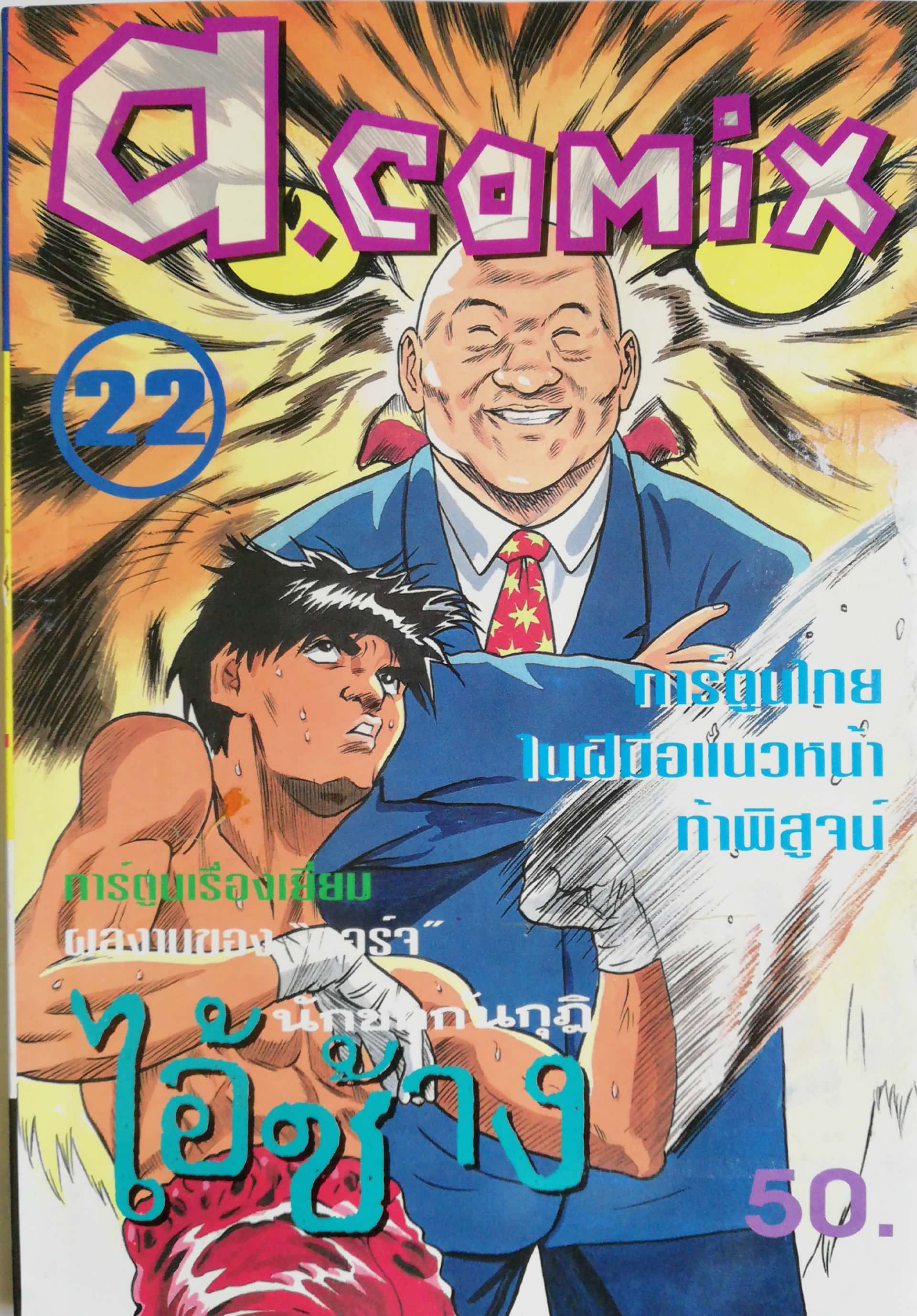 พ็อคเก็ตบุ๊คสะสมแนวอนิเมชั่น หนังสือการ์ตูนเก่า เอ คอมมิคส์ a.comix ฉบับที่22 **หนังสือมีตำหนิ ปกหลังมีตำหนิ โปรดตรวจสอบทุกภาพ -ไอ้ช้าง นักชกก้นกุฏิ การ์ตูนไทยในฝีมือแนวหน้าท้าพิสูจน์