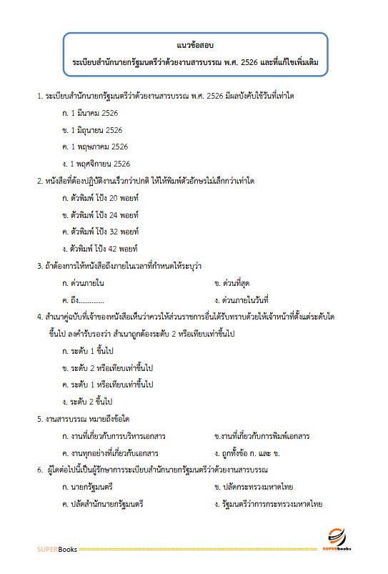 แนวข้อสอบ นักจัดการงานทั่วไป สำนักงานปลัดกระทรวงพาณิชย์