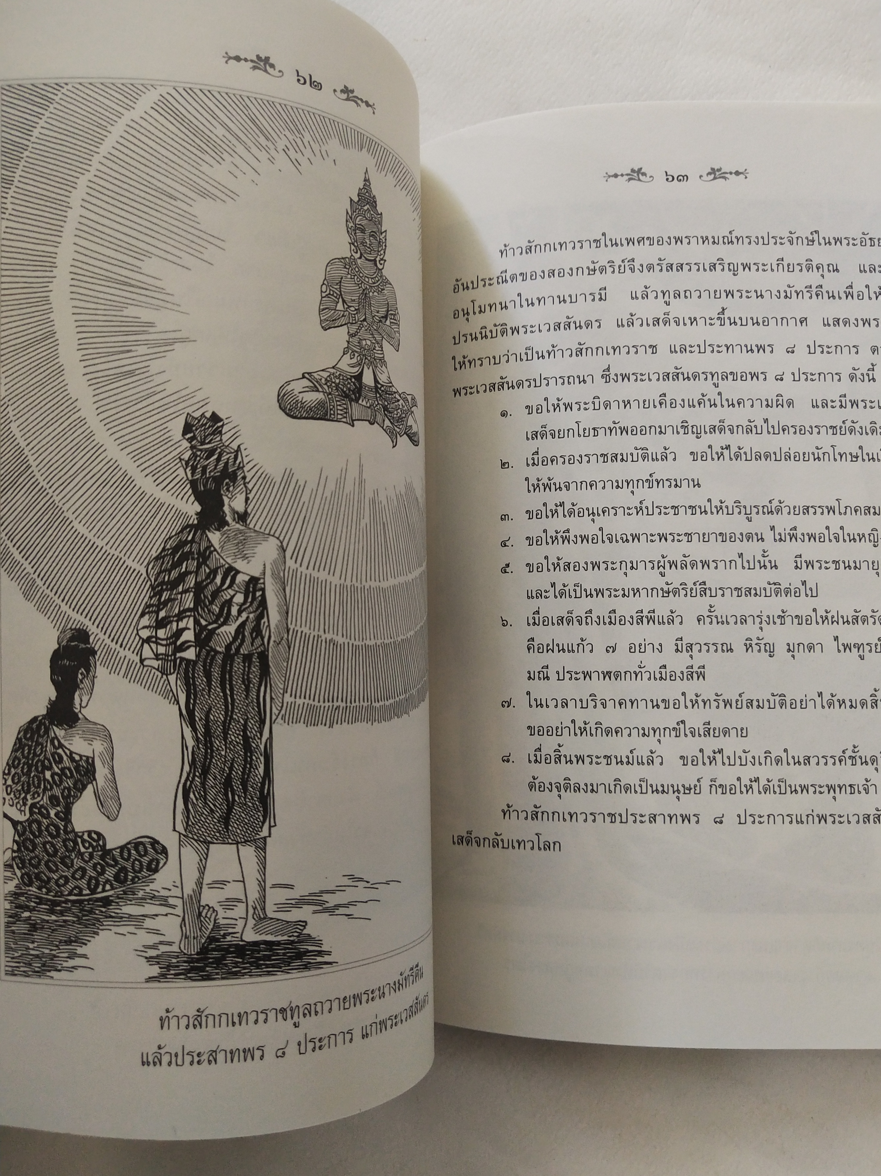 หนังสือสภาพดีเก่าเก็บ เวสสันดรชาดก ฉบับเล่าวิจัย เรื่องประกอบภาพ เรื่องโดย พ.ม. อำนาจ แสงศรี ,กุณฑีรา บุญเลี้ยง วาดภาพประกอบโดย โฆษิต เอื้องอาทรกุล ปีที่พิมพ์ 2548 จำนวน 104 หน้าไม่รวมปก