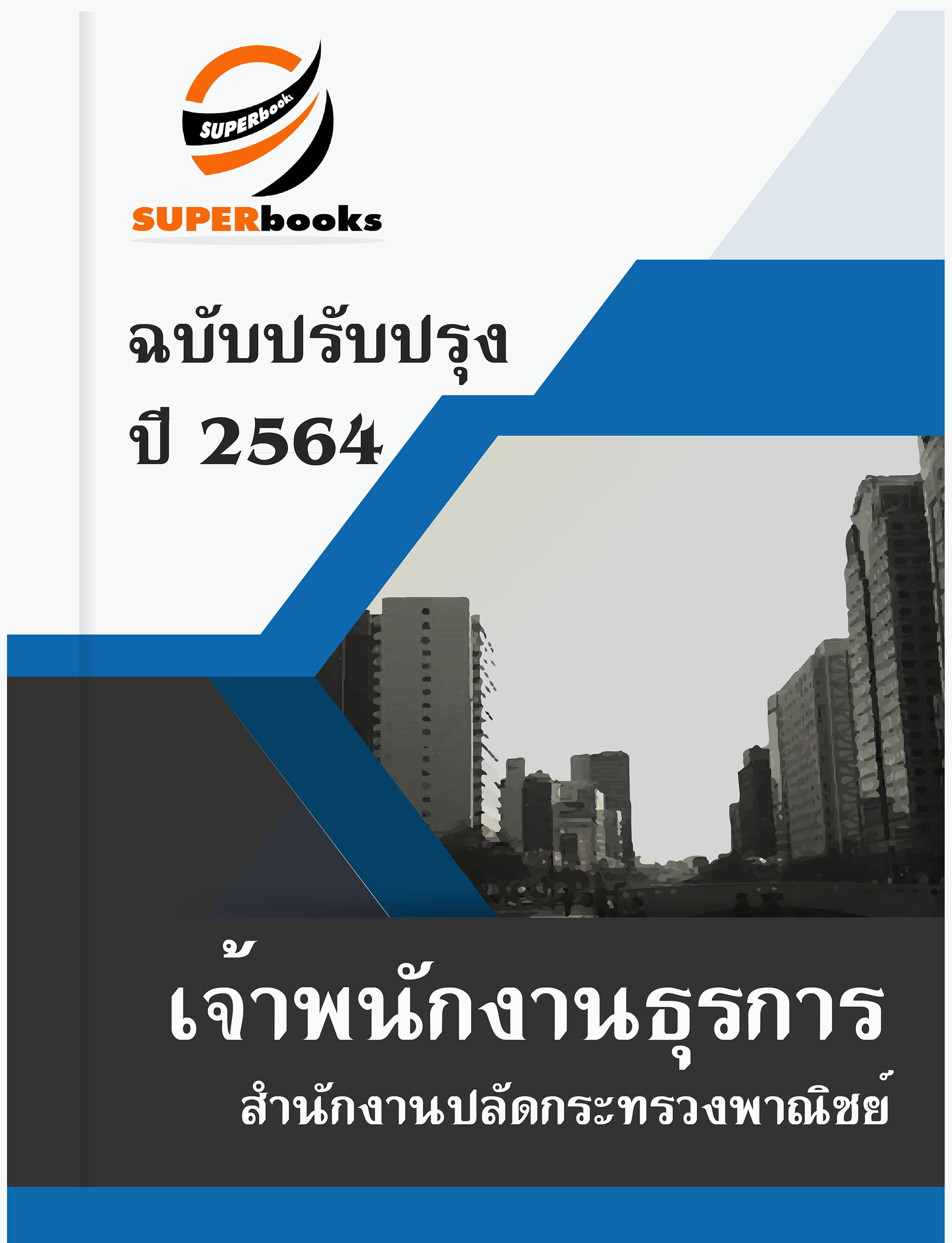 แนวข้อสอบ เจ้าพนักงานธุรการ สำนักงานปลัดกระทรวงพาณิชย์