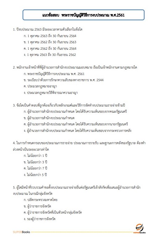 แนวข้อสอบ นักจัดการงานทั่วไป สำนักงานสาธารณสุขจังหวัดอุดรธานี