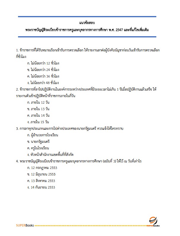 แนวข้อสอบ นักวิชาการศึกษา สำนักงานส่งเสริมการเรียนรู้ประจำจังหวัดพัทลุง
