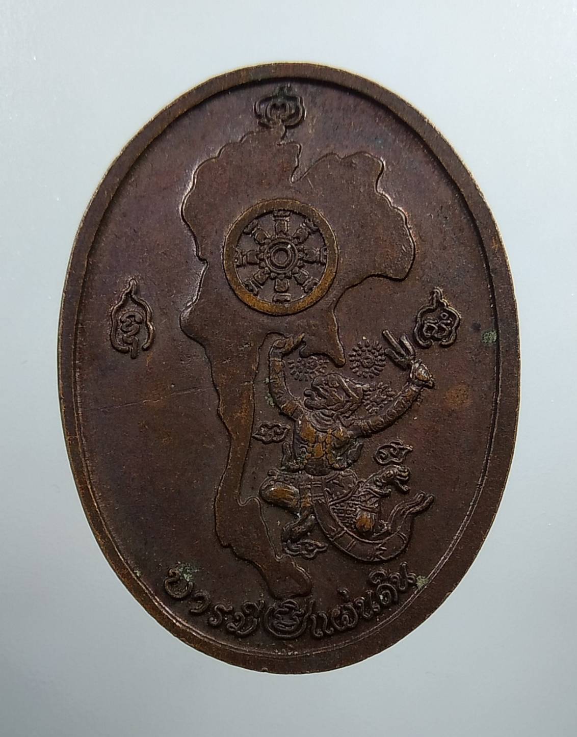 A1871 เหรียญบารมีแผ่นดิน หลังหนุมานเชิญธง หลวงพ่อเพี้ยน วัดเกริ่นกฐิน