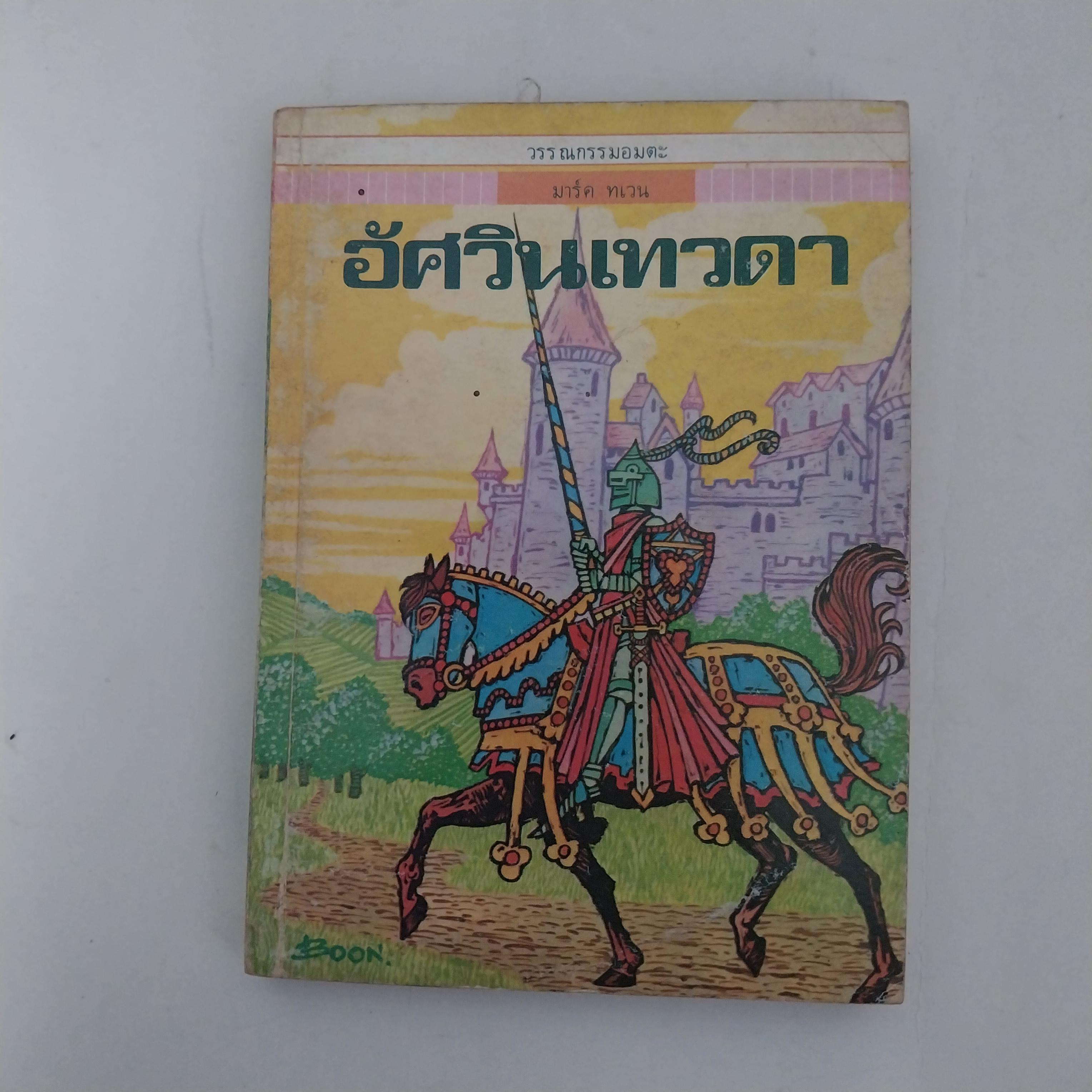 มีหลายภาพ หนังสือเล่มเล็ก ขนาด A6 วรรณกรรมอมตะ อัศวินเทวดา จำนวน 29 เรื่อง โดย มาร์ค เทวน แปลและเรียบเรียง โดย หน่าจ้อย