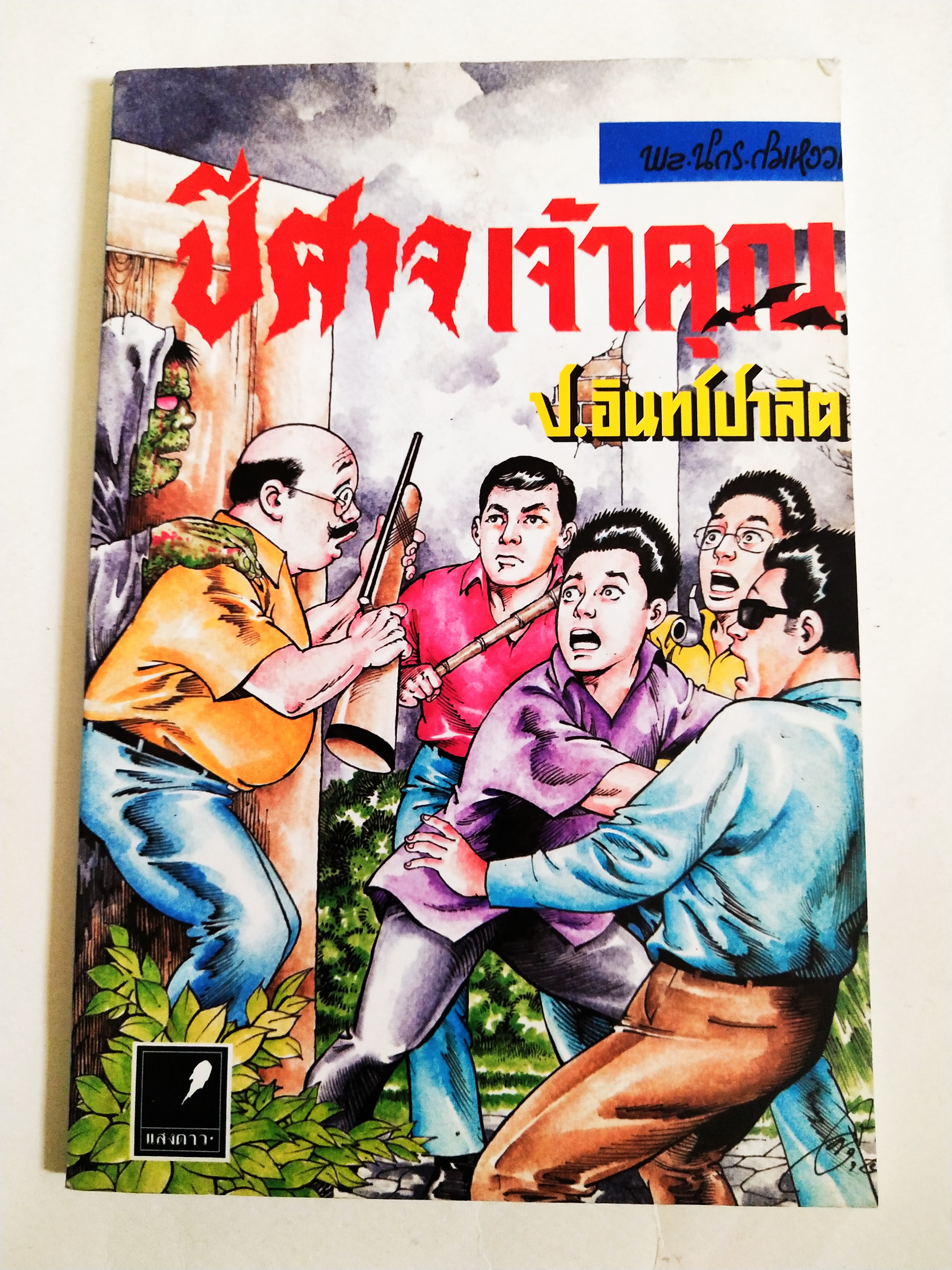 หนังสือหัสนิยายเก่า มีตำหนิโปรดตรวจสอบทุกภาพ, สามเกลอ พลนิกรกิมหงวน ตอน ปีศาจเจ้าคุณ โดย ป.อินทรปาลิต เล่มเดียวจบ สำนักพิมพ์แสงดาว ปีที่พิมพ์ 2545