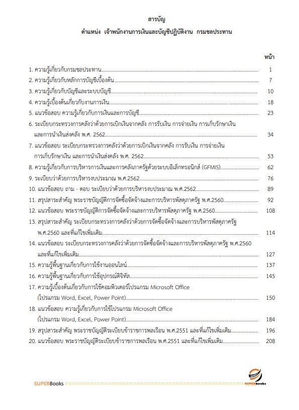 (ตรงประเด็น)แนวข้อสอบ เจ้าพนักงานการเงินและบัญชีปฏิบัติงาน กรมชลประทาน