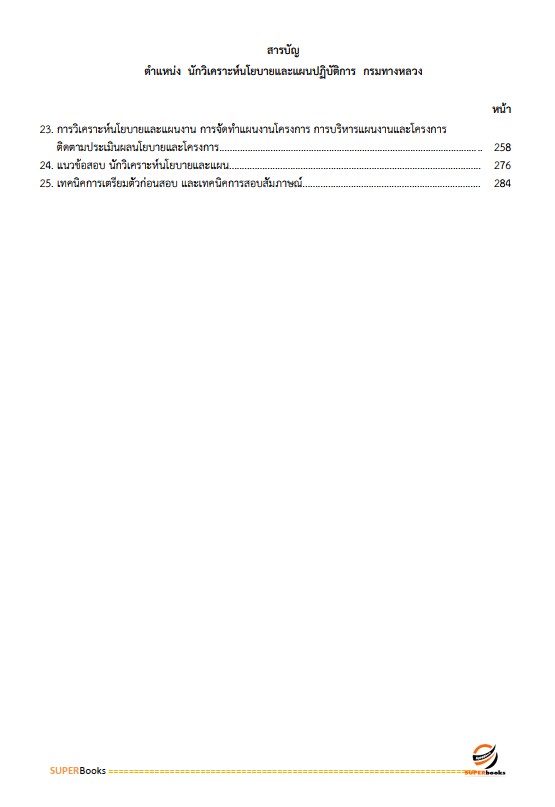 แนวข้อสอบ นักวิเคราะห์นโยบายและแผนปฏิบัติการ กรมทางหลวง