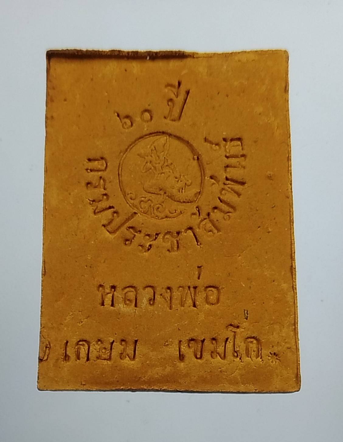 ก140 หลวงพ่อเกษม เขมโก รุ่น60พรรษามหามงคล ปี2536