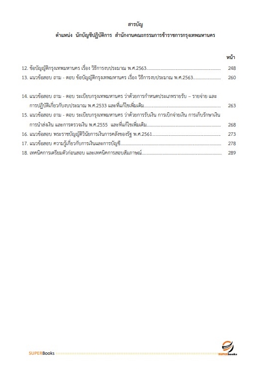 แนวข้อสอบ นักบัญชีปฏิบัติการ สำนักงานคณะกรรมการข้าราชการกรุงเทพมหานคร