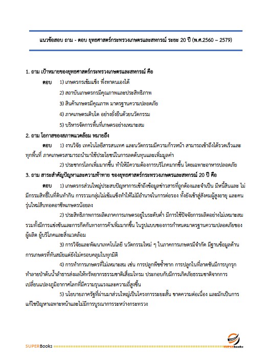 แนวข้อสอบ เจ้าหน้าที่วิเคราะห์นโยบายและแผน สำนักงานพัฒนาที่ดินเขต 12