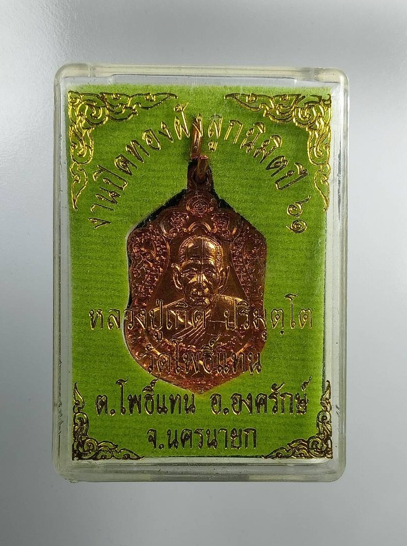 ก778 เหรียญเสมาเล็ก พระครูวิมุตยาภรณ์ หลวงพ่อเกิด วัดโพธิ์แทน จ.นครนายก ปี2561