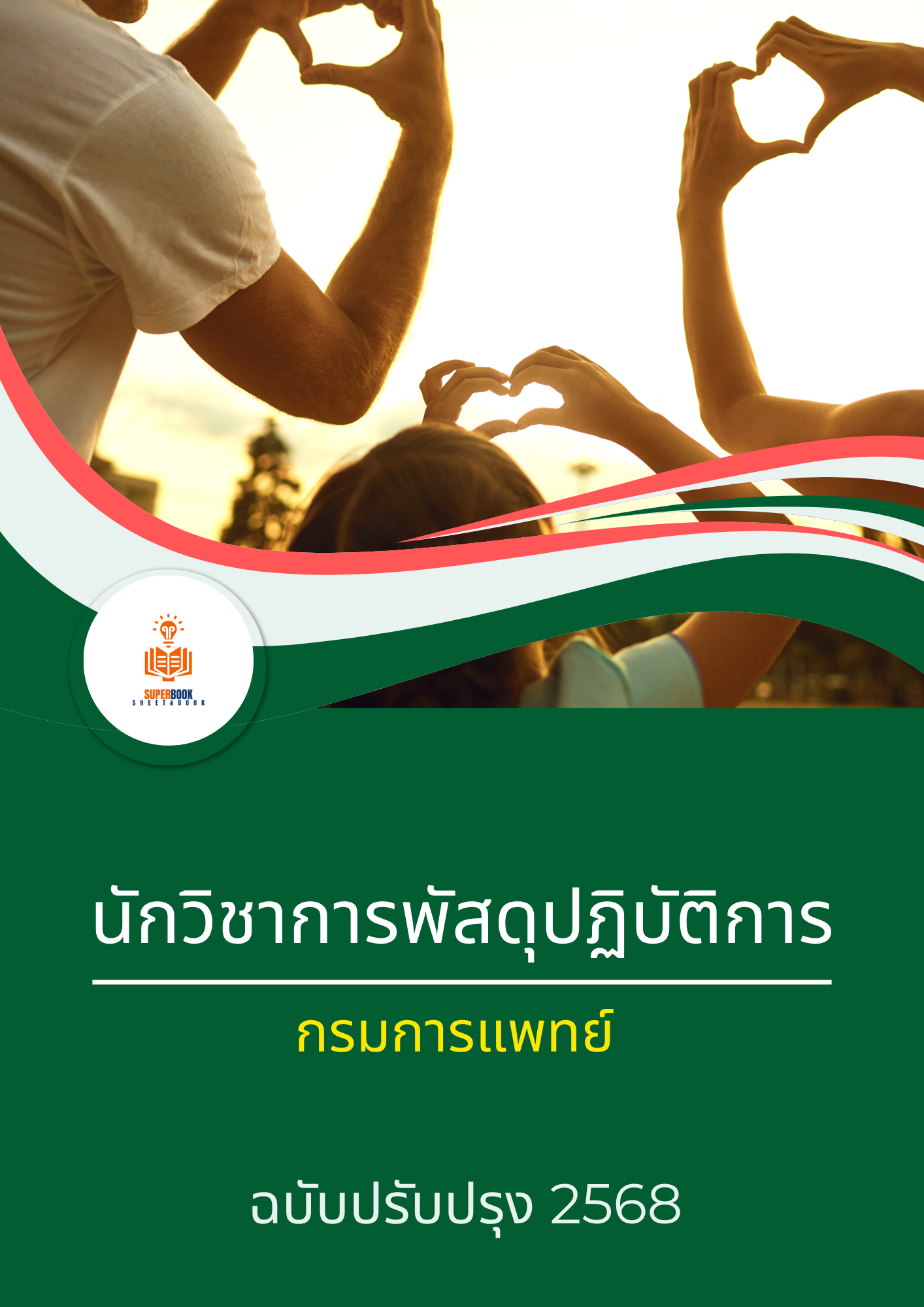 แนวข้อสอบ นักวิชาการพัสดุปฏิบัติการ กรมการแพทย์