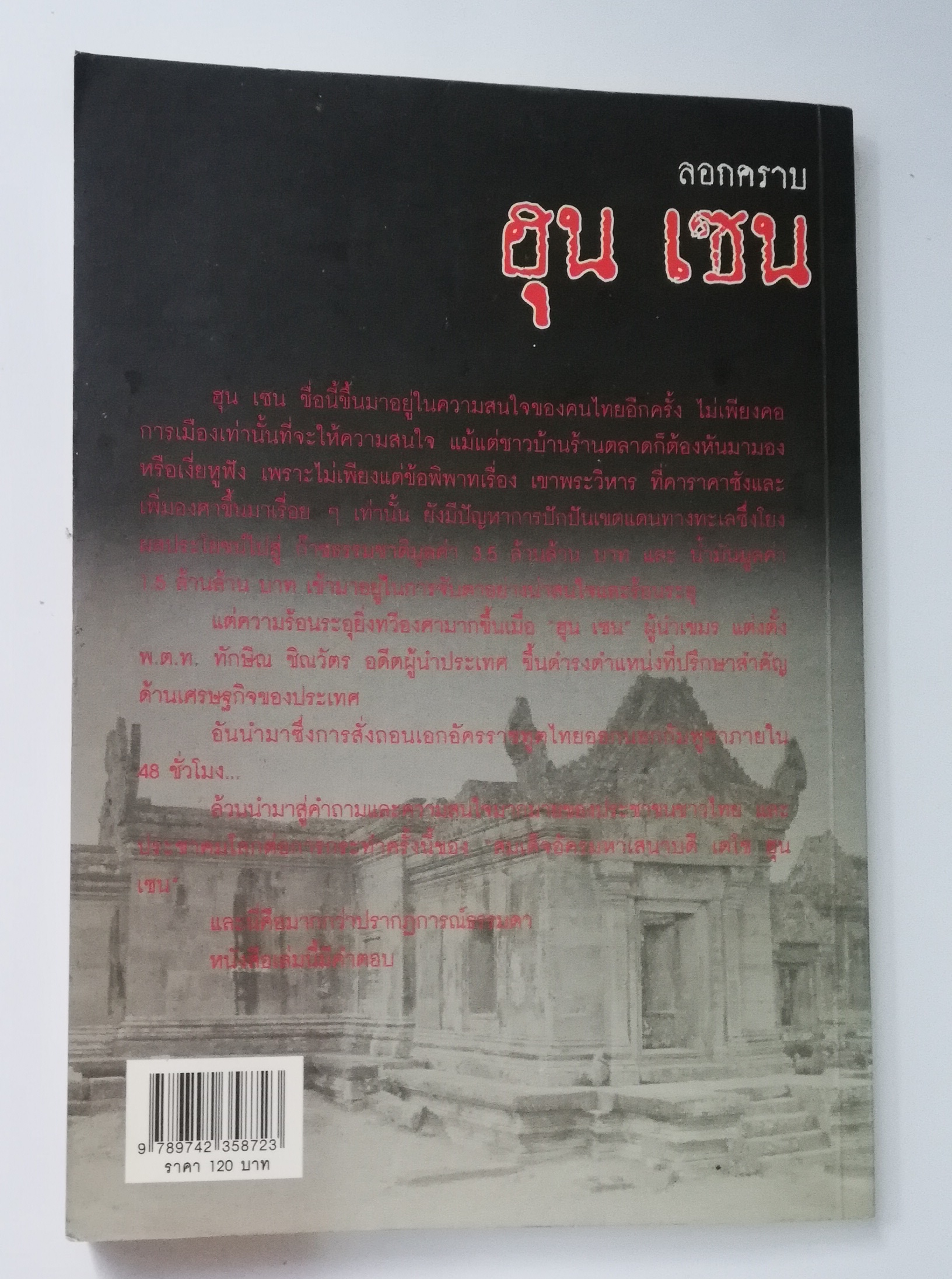 หนังสือการเมือง** เป็นหนังสือจากห้องสมุดประชาชน ตามภาพ จากการเมืองสำนักพิมพ์ ลอกคราบ ฮุน เซน แฉ เรื่องลับ ผลประโยชน์ทับซ้อน เกมการเมืองและอำนาจ สายสัมพันธ์โยงใย ใครได้ใครเสีย เรียบเรียงโดย วัชรินทร์ พิเศษศิลป์ พิมพ์ครั้งแรก ธันวาคม 2552