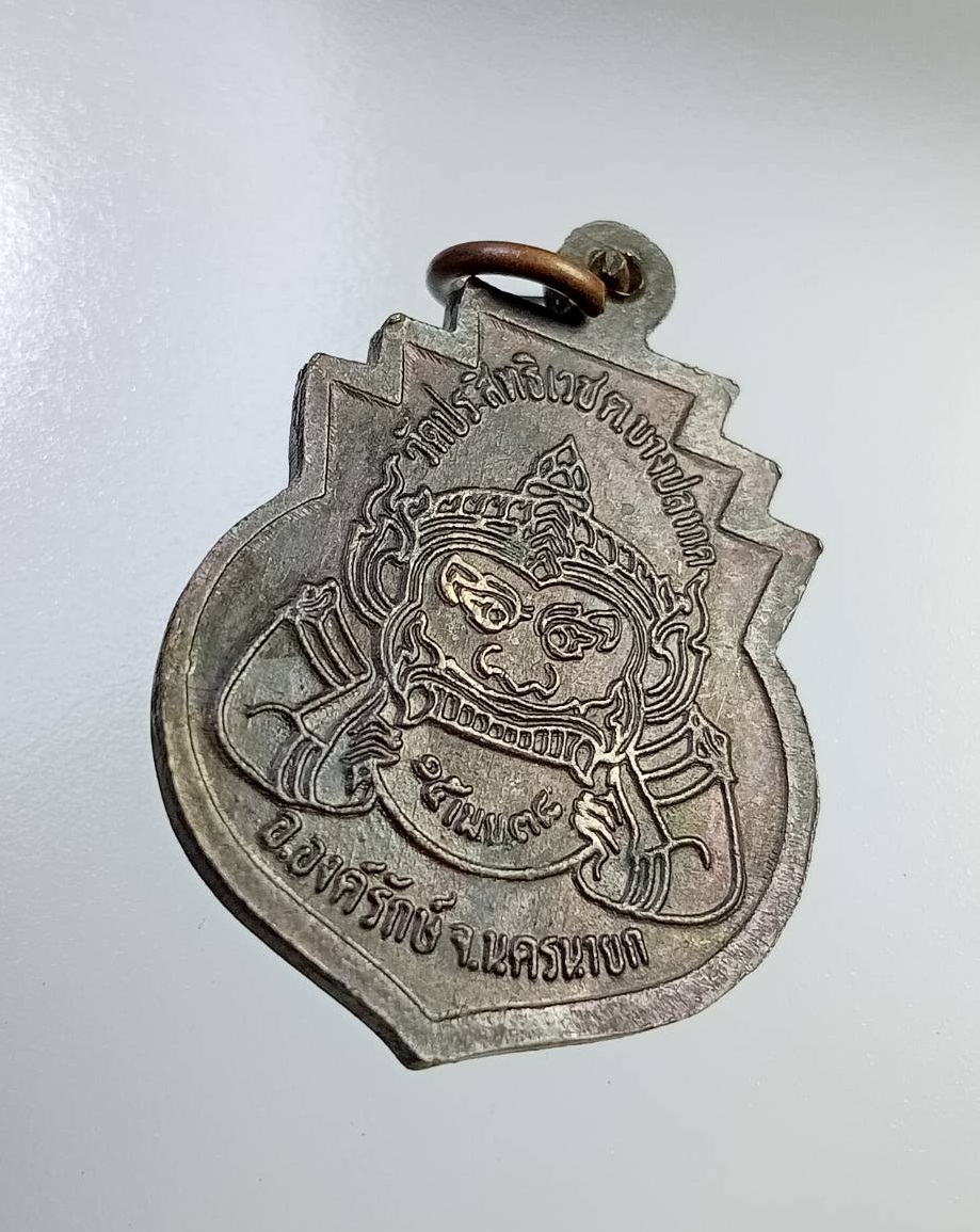 A7286 เหรียญอุดมลาภ หลวงพ่ออุดมทรัพย์ วัดประสิทธิเวช จ.นครนายก หลังพระราหู ปี2538
