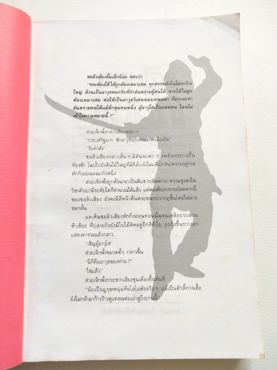 หนังสือนิยายเก่า ***มีตำหนิ ตามภาพ,''จอมโจร จอมใจ เล่ม2" โดย โกวเล้ง แปลโดย ว.ณ เมืองลุง ,ภายหน้า ผู้คนย่อมรู้จักสำนึก พลังฝีมือหาใช่คลี่คลายทุกสิ่งทุกอย่างในแผ่นดิน และไม่มีผู้ใดในโลกนี้ จะมีอิทธิอำนาจไปชิงชีวิตผู้อื่นใด้!!!