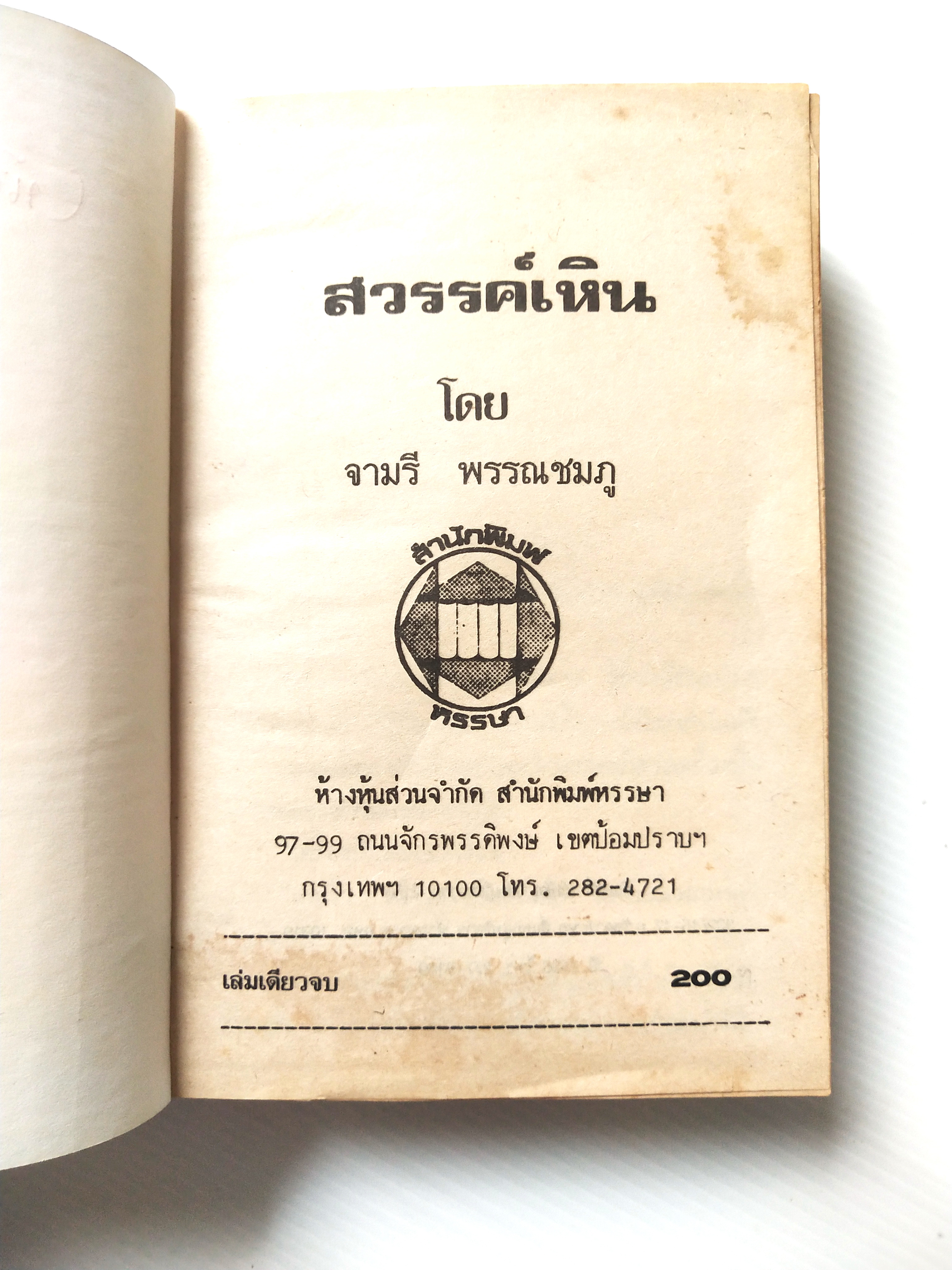 หนังสือนิยายเก่า ปี 2536 ปกแข็ง ไม่มีปกนอก **มีตำหนิบ้าง ตามภาพ "สวรรค์เหิน" โดย จามรี พรรณชมพู