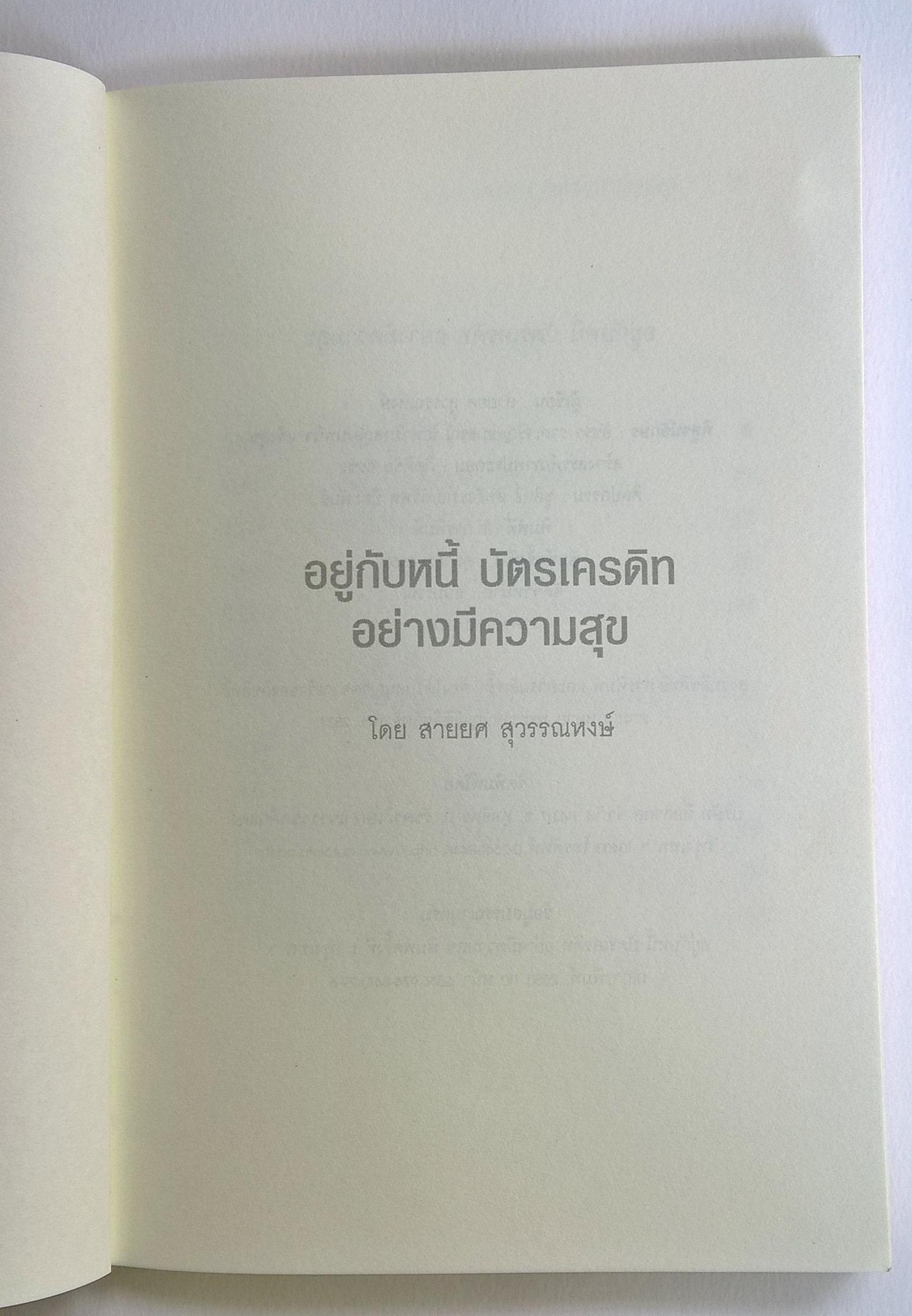 ขายหนังสือการเงินส่วนบุคคล "อยู่กับหนี้บัตรเครดิตอย่างมีความสุข" โดย สายยศ สุวรรณหงษ์ พิมพ์ครั้งที่ 1 ตุลาคม 2550