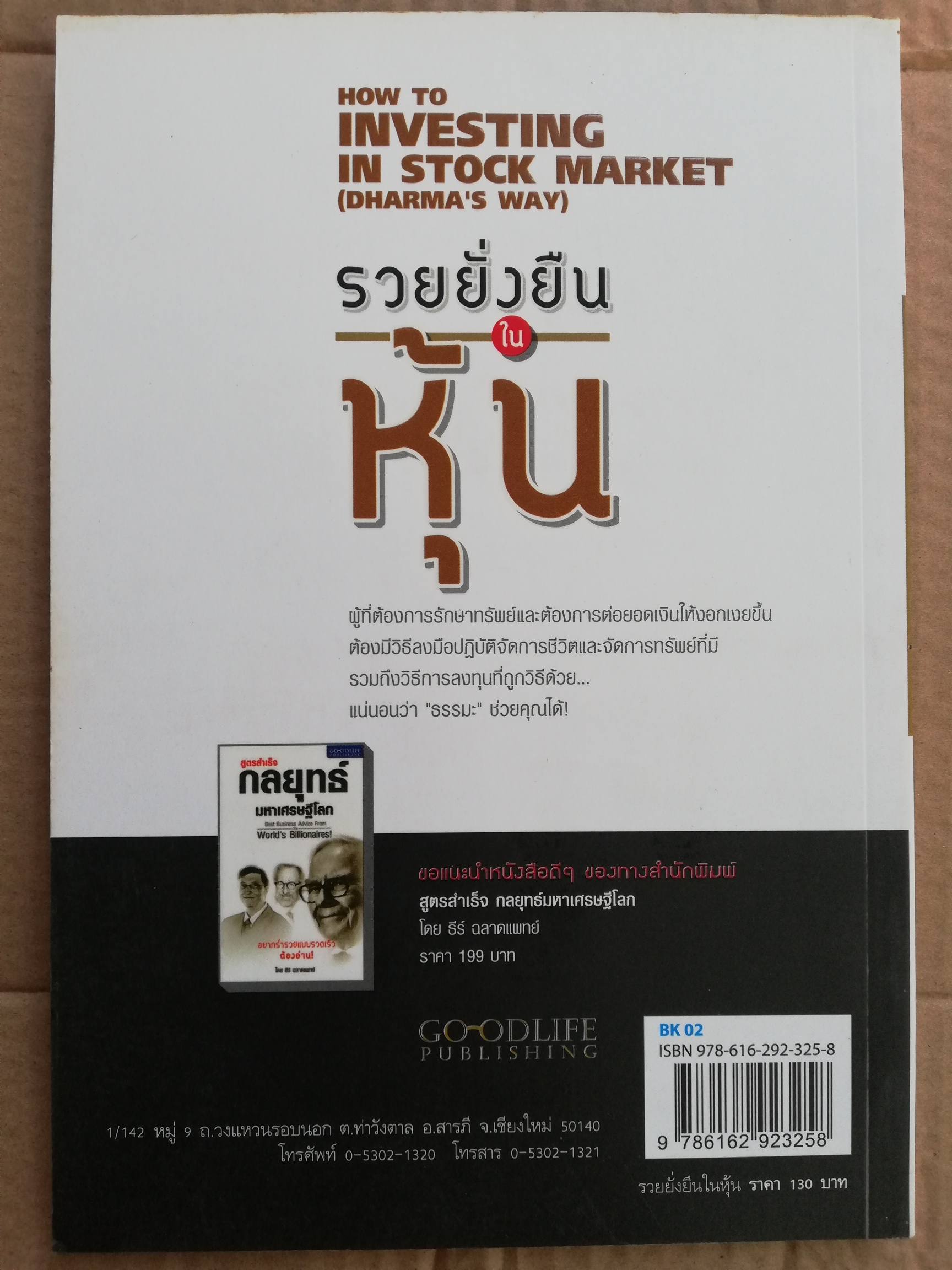 HOW TO INVESTING IN STOCK MARKET (DHARMA'S WAY)รวยยั่งยืนในหุ้น, เทคนิคง่ายๆ แบบธรรมชาติในการเล่นหุ้น ที่จะช่วยให้เล่นหุ้นอย่างมีความสุขและร่ำรวย โดย วชิระ จึง