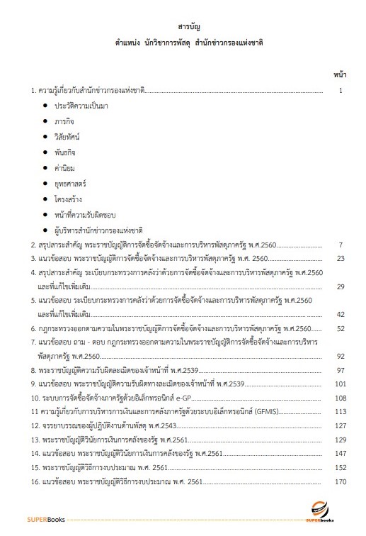 แนวข้อสอบ นักวิชาการพัสดุ สำนักข่าวกรองแห่งชาติ