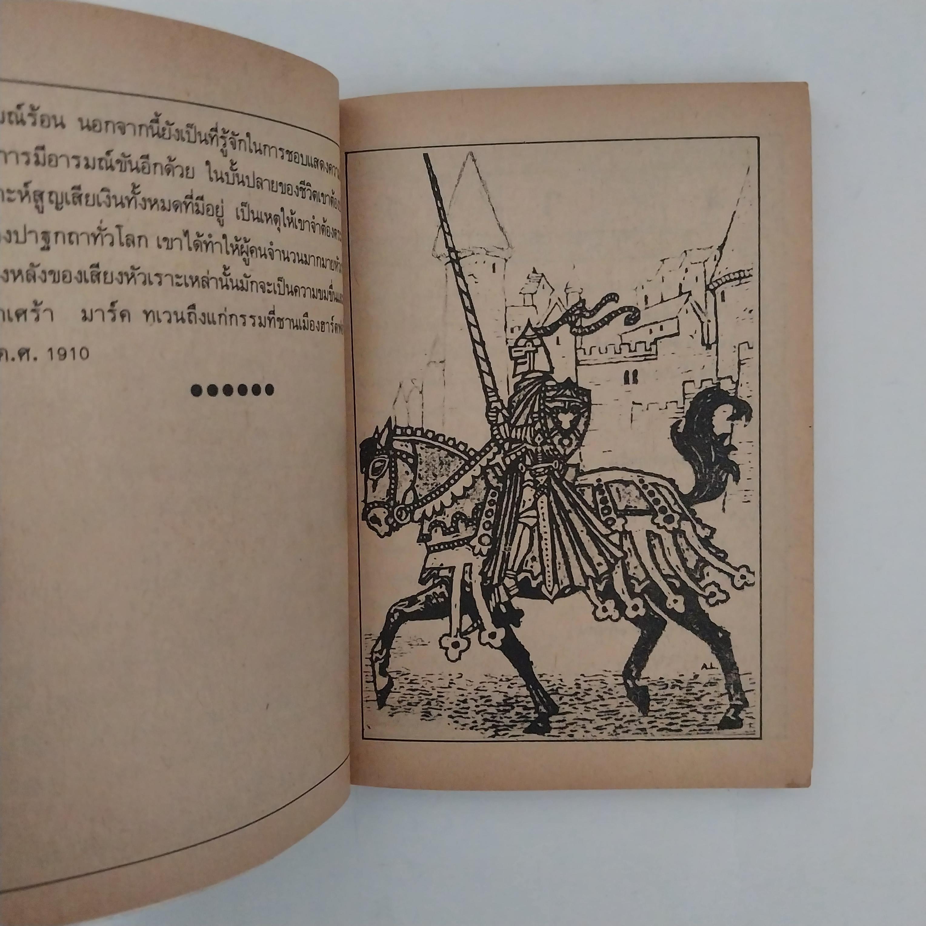 มีหลายภาพ หนังสือเล่มเล็ก ขนาด A6 วรรณกรรมอมตะ อัศวินเทวดา จำนวน 29 เรื่อง โดย มาร์ค เทวน แปลและเรียบเรียง โดย หน่าจ้อย