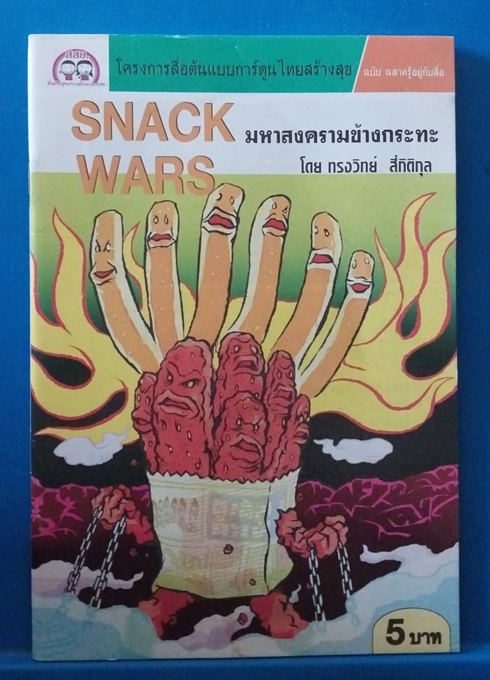 หนังสือการ์ตูนเก่า สภาพใหม่ มี 2 ด้าน 2 เรื่อง:SNACK WARS มหาสงครามข้างกะทะ โดย ทรงวิทย์ สี่กิติกุล และ ปรุงรัก ไม่ต้องใส่ ปรุงรส โดย ธัญญา จันทราข โครงการสื่อต้นแบบการ์ตูนไทยสร้างสุข ฉบับฉลาดรู้อยู่กับสื่อ